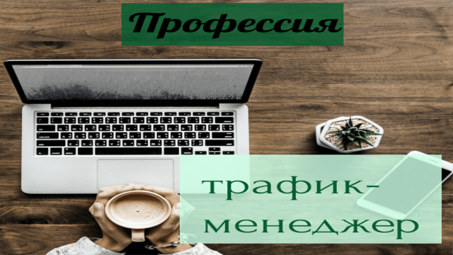 профессия трафик-менеджер