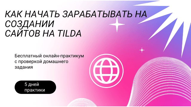 создание сайтов на Тильде