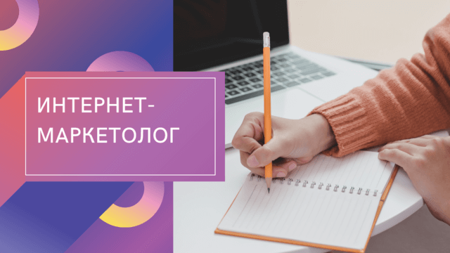 Интернет-маркетолог курс