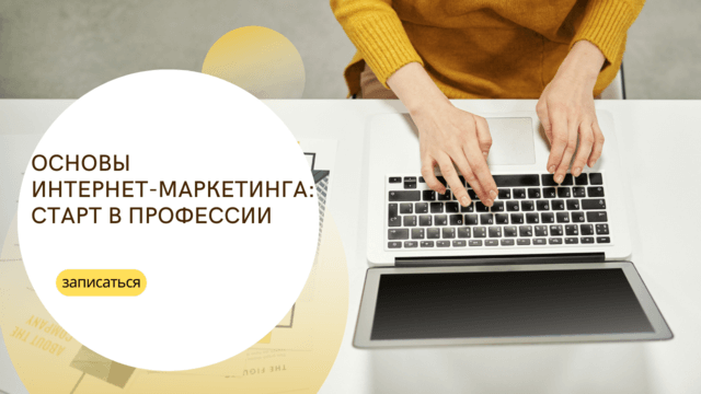 Основы интернет-маркетинга