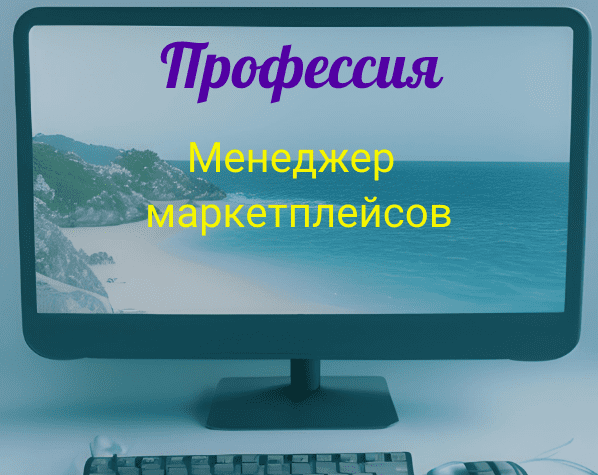 профессия менеджер маркетплейсов