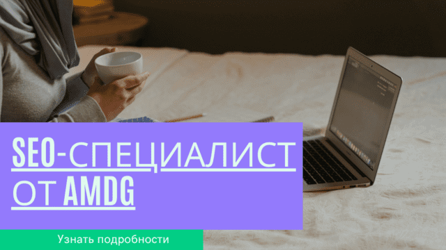 SEO-специалист от AMDG