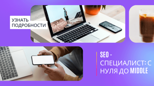 SEO-специалист с нуля до MIDDLE