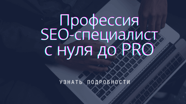 SEO-специалист с нуля до ПРО