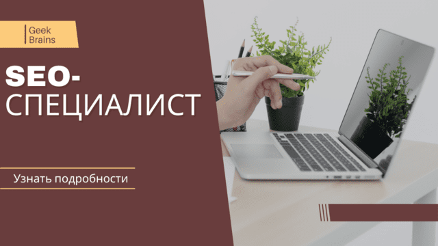 SEO-специалист