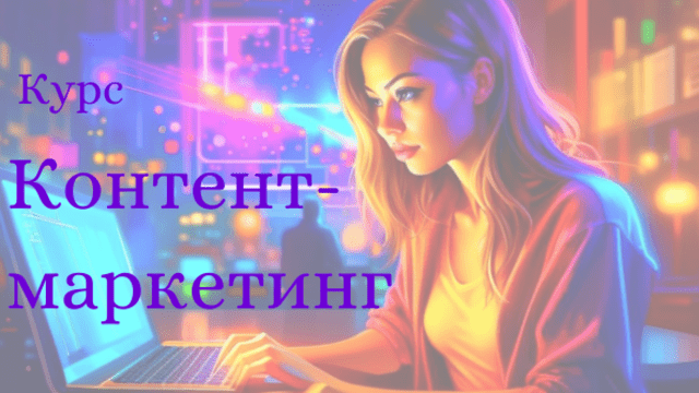 Курс контент-маркетинг