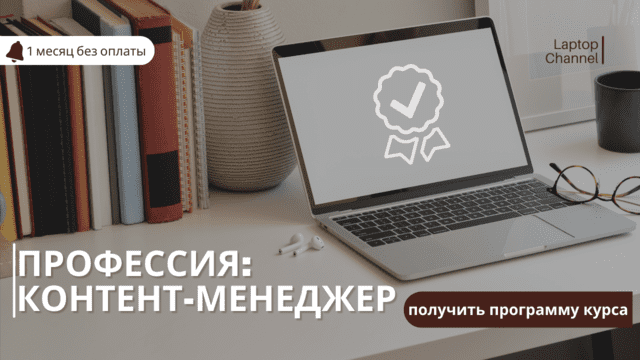 Профессия Контент-менеджер