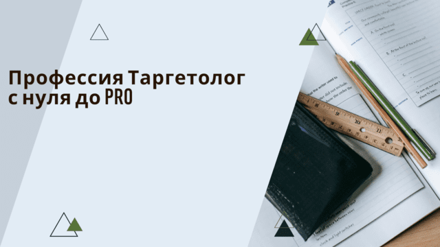 Профессия таргетолог с нуля