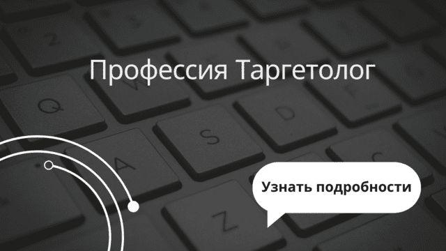 Профессия таргетолог