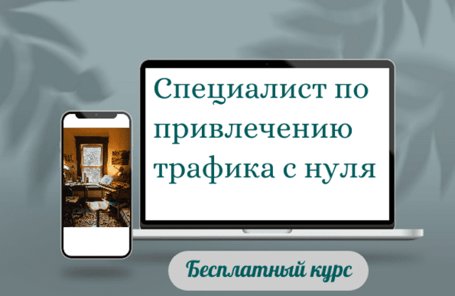 Специалист по привлечению трафика