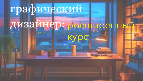 Графический дизайнер-расширенный курс